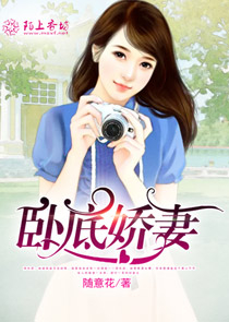 卧底娇妻作者：随意花 