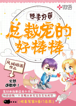 辣妻好萌:總裁寵的好棒棒