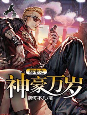 都市之神豪万岁作者：奈何不凡 